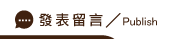 發表如何找徵信社留言